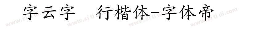 锐字云字库行楷体字体转换