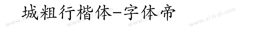 长城粗行楷体字体转换