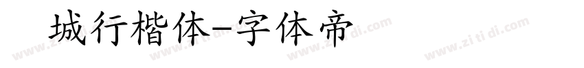 长城行楷体字体转换