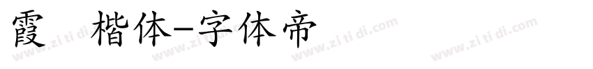 霞鹜楷体字体转换