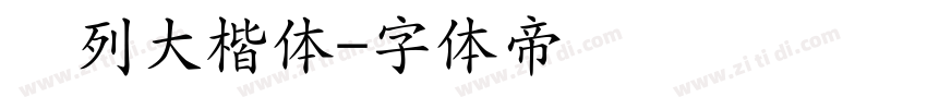 马列大楷体字体转换