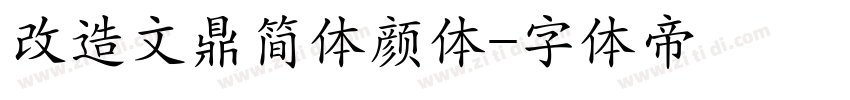 改造文鼎简体颜体字体转换