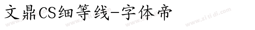 文鼎CS细等线字体转换