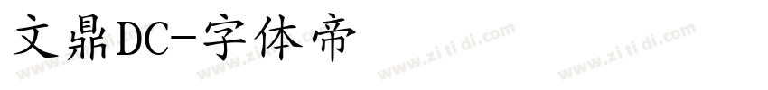 文鼎DC字体转换