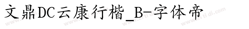 文鼎DC云康行楷_B字体转换