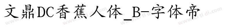 文鼎DC香蕉人体_B字体转换