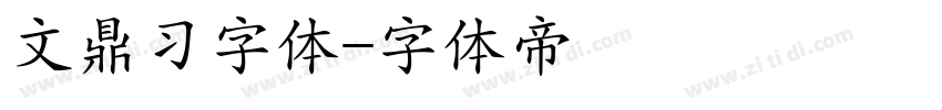 文鼎习字体字体转换