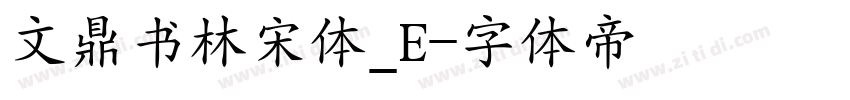 文鼎书林宋体_E字体转换