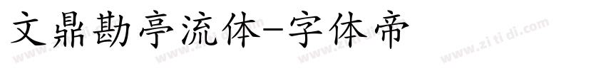 文鼎勘亭流体字体转换