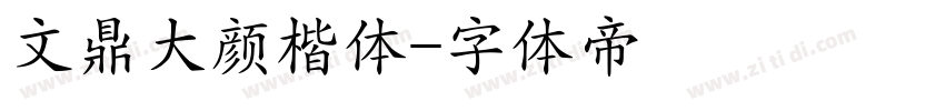 文鼎大颜楷体字体转换