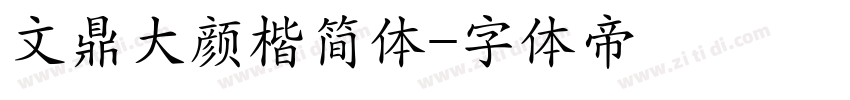 文鼎大颜楷简体字体转换