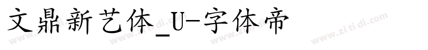 文鼎新艺体_U字体转换