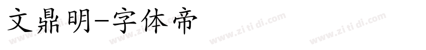 文鼎明字体转换