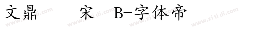 文鼎標準宋體B字体转换