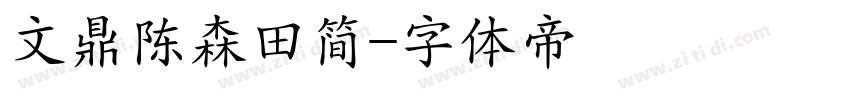 文鼎陈森田简字体转换