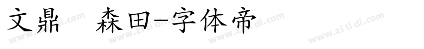 文鼎陳森田字体转换