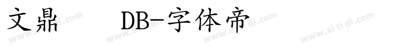 文鼎隸書DB字体转换