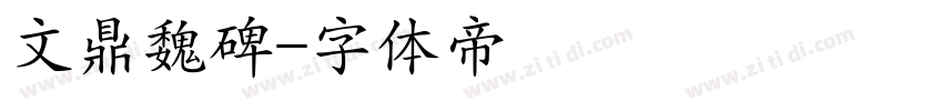 文鼎魏碑字体转换