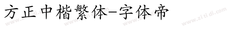 方正中楷繁体字体转换