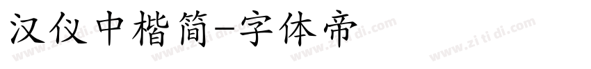 汉仪中楷简字体转换