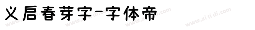 义启春芽字字体转换