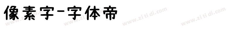 像素字字体转换