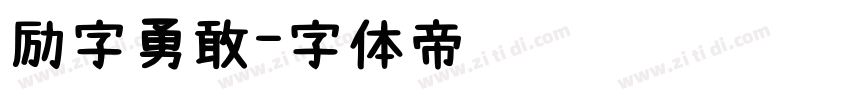 励字勇敢字体转换