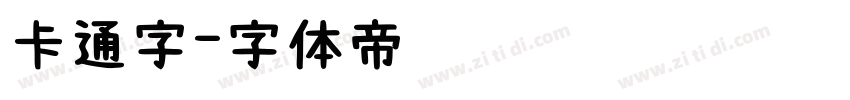 卡通字字体转换