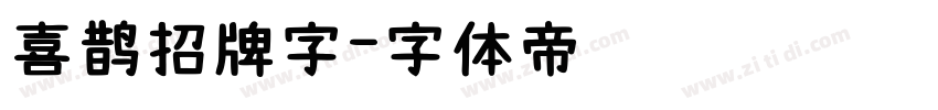 喜鹊招牌字字体转换