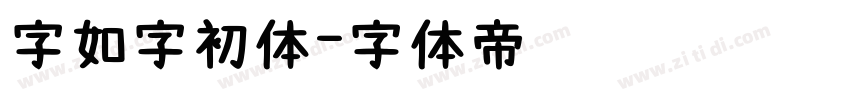 字如字初体字体转换