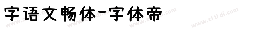 字语文畅体字体转换