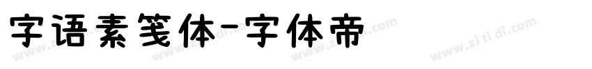 字语素笺体字体转换