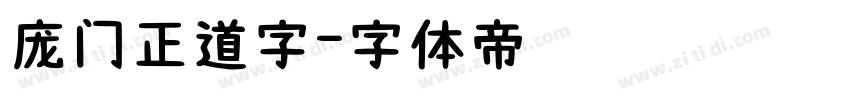 庞门正道字字体转换