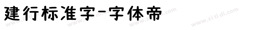 建行标准字字体转换