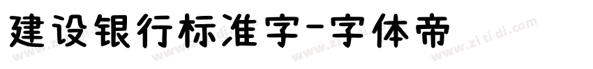 建设银行标准字字体转换