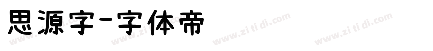 思源字字体转换