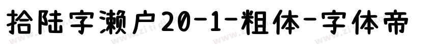 拾陆字濑户20-1-粗体字体转换