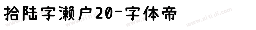 拾陆字濑户20字体转换