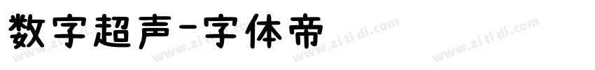 数字超声字体转换