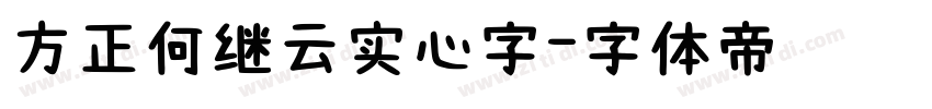 方正何继云实心字字体转换