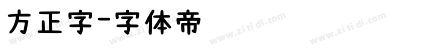 方正字字体转换