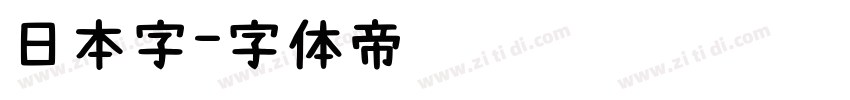 日本字字体转换