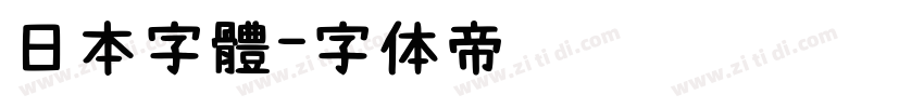 日本字體字体转换