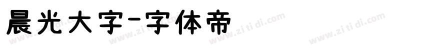 晨光大字字体转换