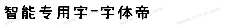 智能专用字字体转换