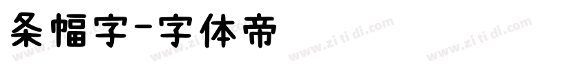 条幅字字体转换