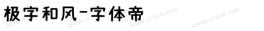 极字和风字体转换