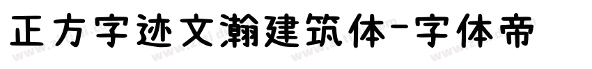 正方字迹文瀚建筑体字体转换