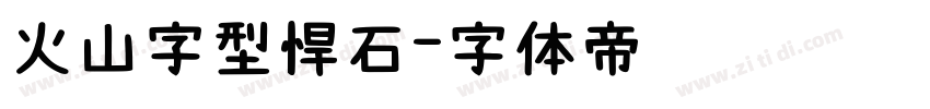 火山字型悍石字体转换