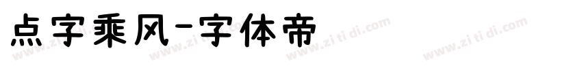 点字乘风字体转换